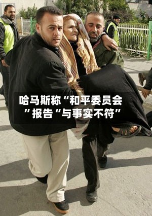 哈马斯称“和平委员会”报告“与事实不符	”-第2张图片