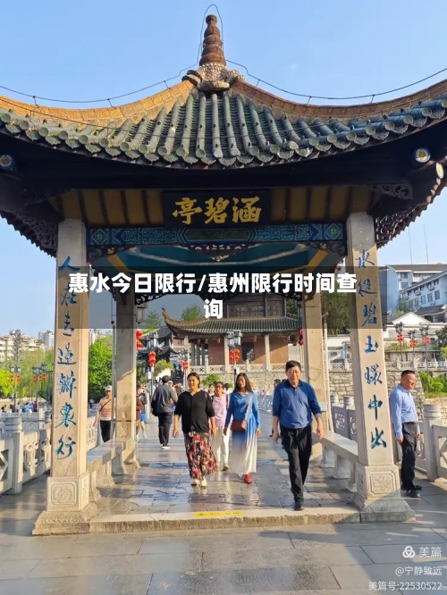 惠水今日限行/惠州限行时间查询