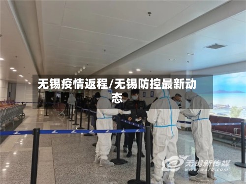 无锡疫情返程/无锡防控最新动态-第3张图片