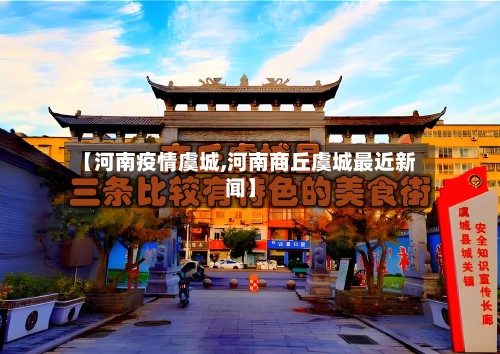 【河南疫情虞城,河南商丘虞城最近新闻】