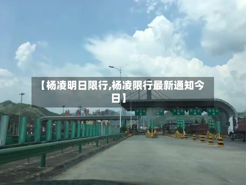 【杨凌明日限行,杨凌限行最新通知今日】-第2张图片