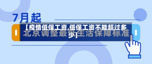 【疫情低保工资,低保工资不能超过多少】