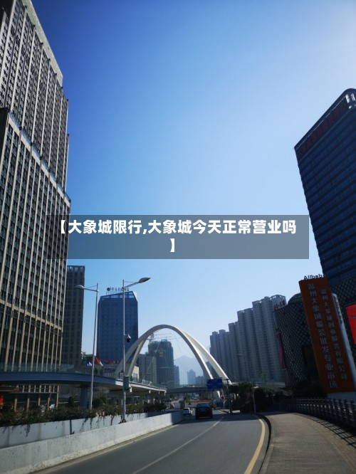 【大象城限行,大象城今天正常营业吗】