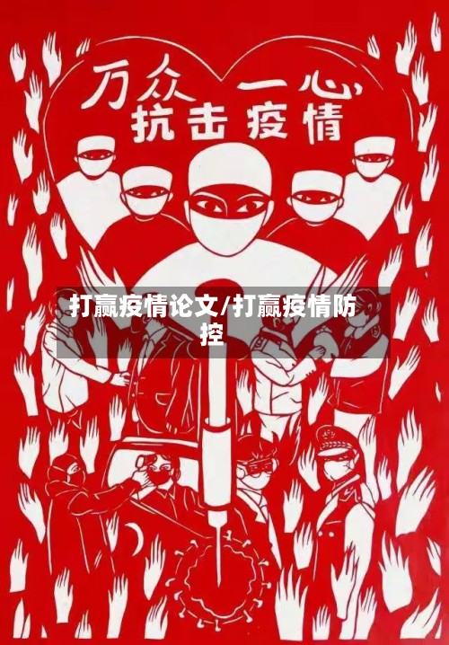 打赢疫情论文/打赢疫情防控