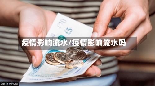 疫情影响流水/疫情影响流水吗-第2张图片