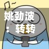 姚劲波：转转打不过闲鱼，转向3C检测寻求突围-第2张图片