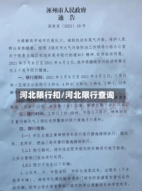 河北限行扣/河北限行查询-第2张图片