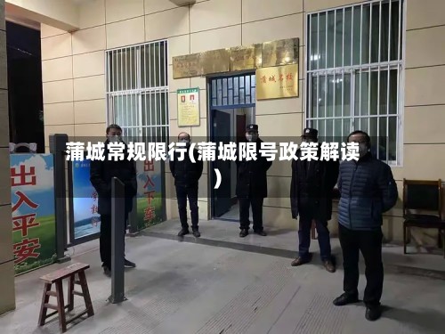 蒲城常规限行(蒲城限号政策解读)