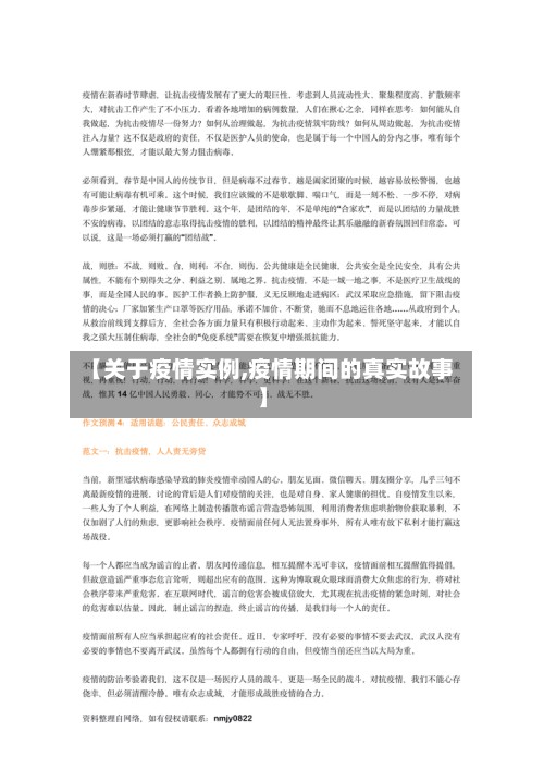 【关于疫情实例,疫情期间的真实故事】