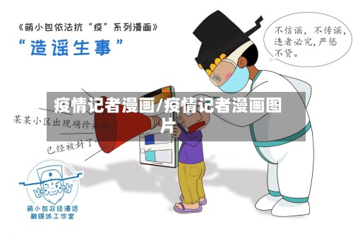 疫情记者漫画/疫情记者漫画图片