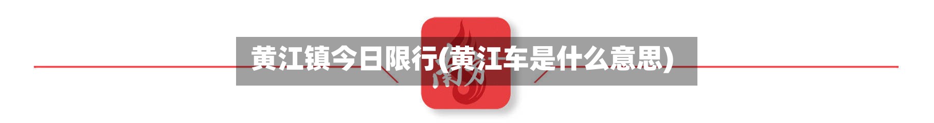 黄江镇今日限行(黄江车是什么意思)