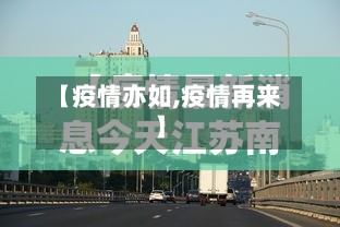 【疫情亦如,疫情再来】