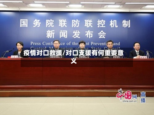 疫情对口救援/对口支援有何重要意义