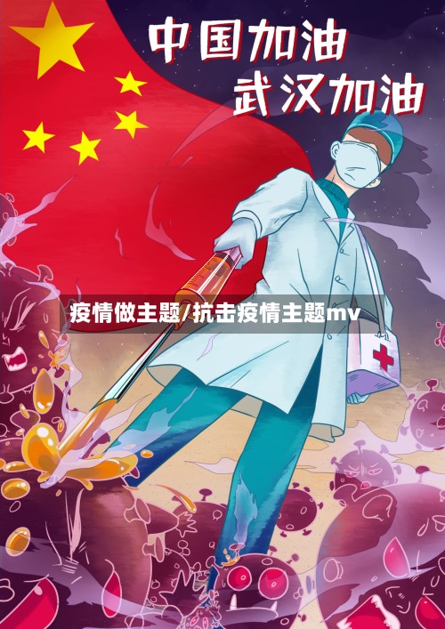 疫情做主题/抗击疫情主题mv-第2张图片