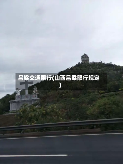 吕梁交通限行(山西吕梁限行规定)-第2张图片