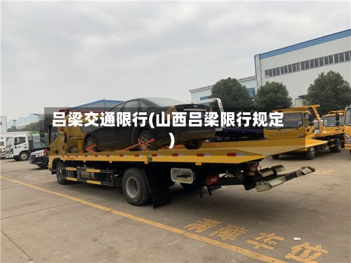 吕梁交通限行(山西吕梁限行规定)-第3张图片