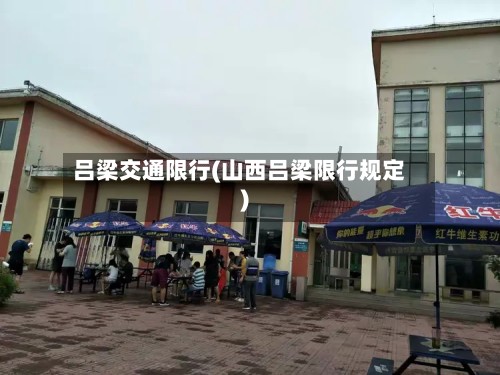 吕梁交通限行(山西吕梁限行规定)