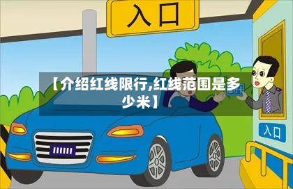 【介绍红线限行,红线范围是多少米】-第3张图片
