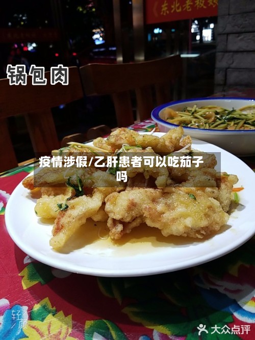 疫情涉假/乙肝患者可以吃茄子吗
