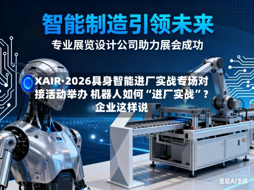 XAIR·2026具身智能进厂实战专场对接活动举办 机器人如何“进厂实战”？企业这样说-第2张图片