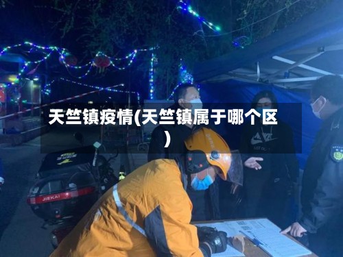 天竺镇疫情(天竺镇属于哪个区)-第2张图片