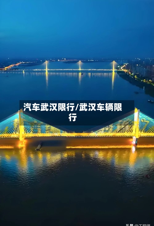 汽车武汉限行/武汉车辆限行