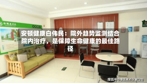 安顿健康白伟民：院外趋势监测结合院内治疗，是保障生命健康的最佳路径-第2张图片