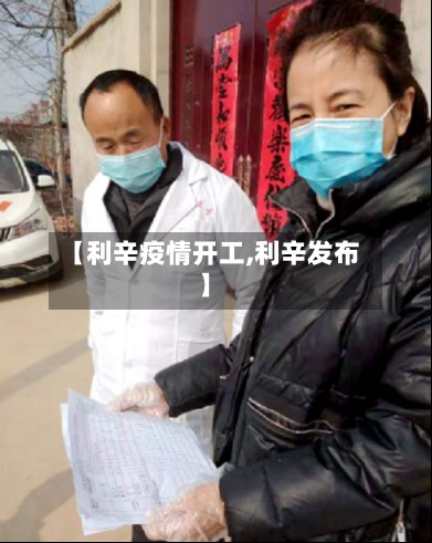 【利辛疫情开工,利辛发布】