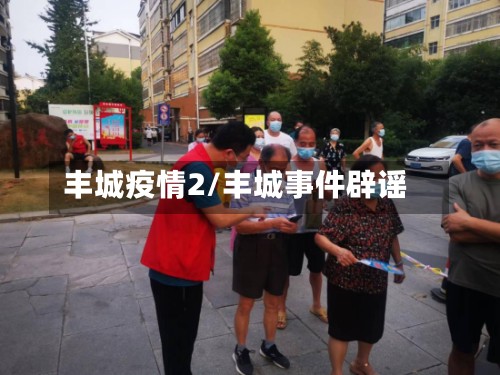 丰城疫情2/丰城事件辟谣-第2张图片