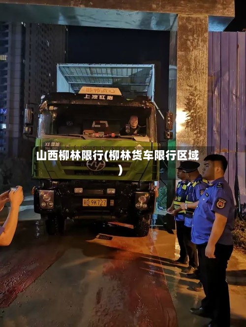 山西柳林限行(柳林货车限行区域)