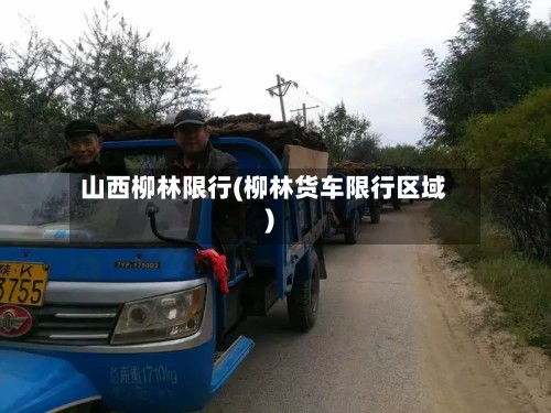 山西柳林限行(柳林货车限行区域)-第3张图片