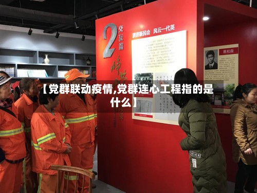 【党群联动疫情,党群连心工程指的是什么】-第2张图片
