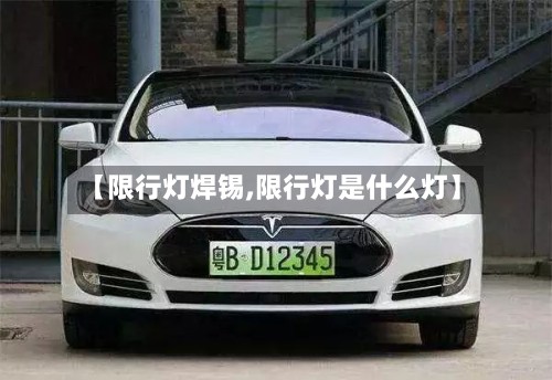 【限行灯焊锡,限行灯是什么灯】