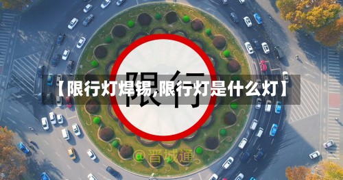 【限行灯焊锡,限行灯是什么灯】-第3张图片