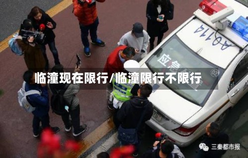 临潼现在限行/临潼限行不限行