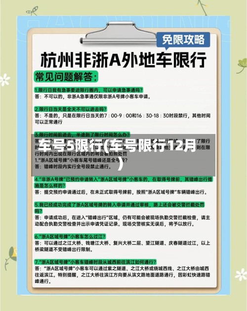 车号5限行(车号限行12月)-第2张图片
