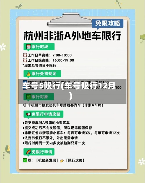 车号5限行(车号限行12月)