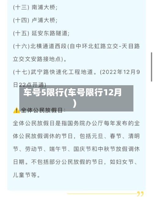 车号5限行(车号限行12月)-第3张图片