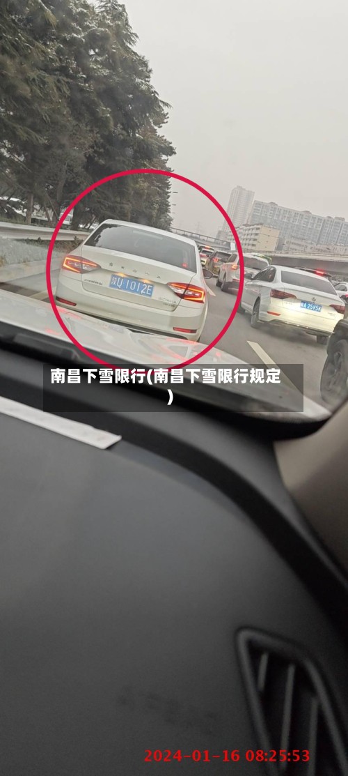 南昌下雪限行(南昌下雪限行规定)