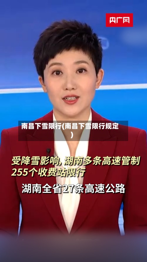 南昌下雪限行(南昌下雪限行规定)-第2张图片