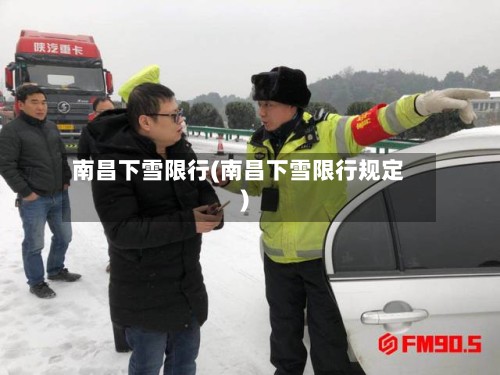 南昌下雪限行(南昌下雪限行规定)-第3张图片
