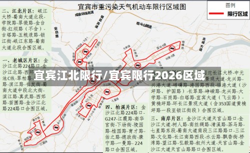 宜宾江北限行/宜宾限行2026区域
