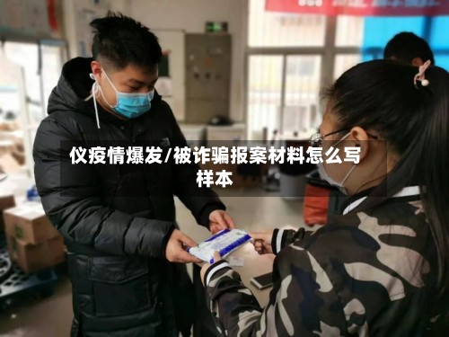 仪疫情爆发/被诈骗报案材料怎么写样本