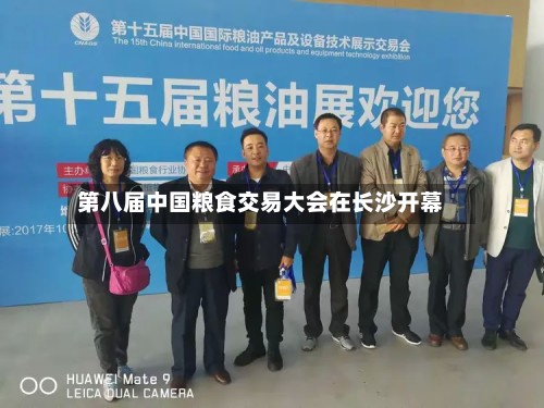 第八届中国粮食交易大会在长沙开幕