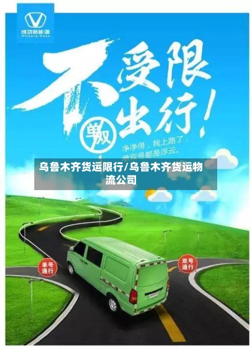 乌鲁木齐货运限行/乌鲁木齐货运物流公司-第2张图片