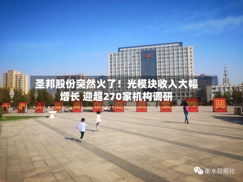 圣邦股份突然火了！光模块收入大幅增长 迎超270家机构调研