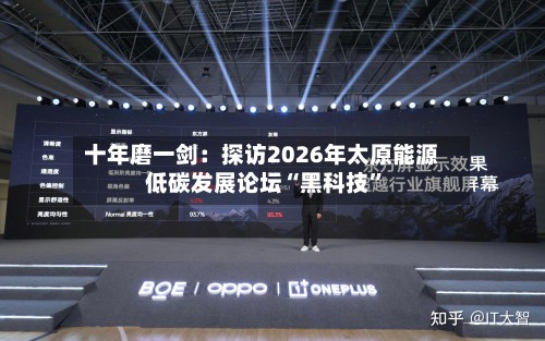 十年磨一剑：探访2026年太原能源低碳发展论坛“黑科技”-第3张图片