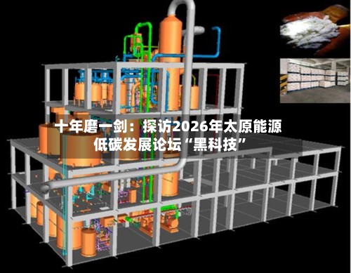 十年磨一剑：探访2026年太原能源低碳发展论坛“黑科技”