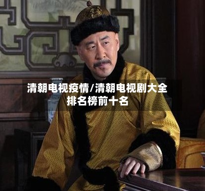 清朝电视疫情/清朝电视剧大全排名榜前十名