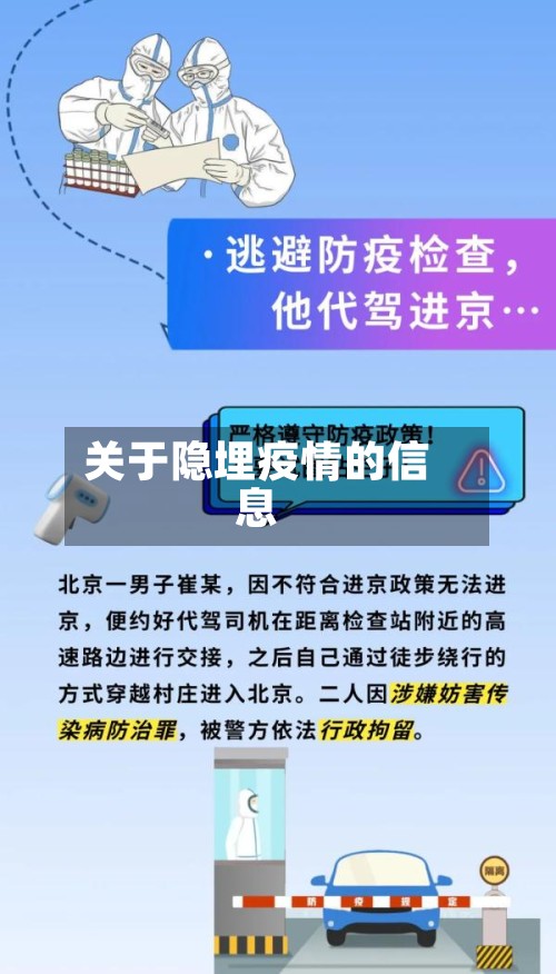 关于隐埋疫情的信息